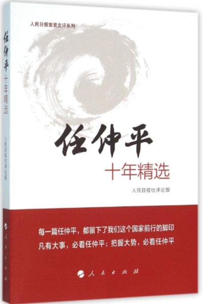 「任仲平」是《人民日報》重要評論的筆名，相關評論文章曾結集成書。（網絡圖片）