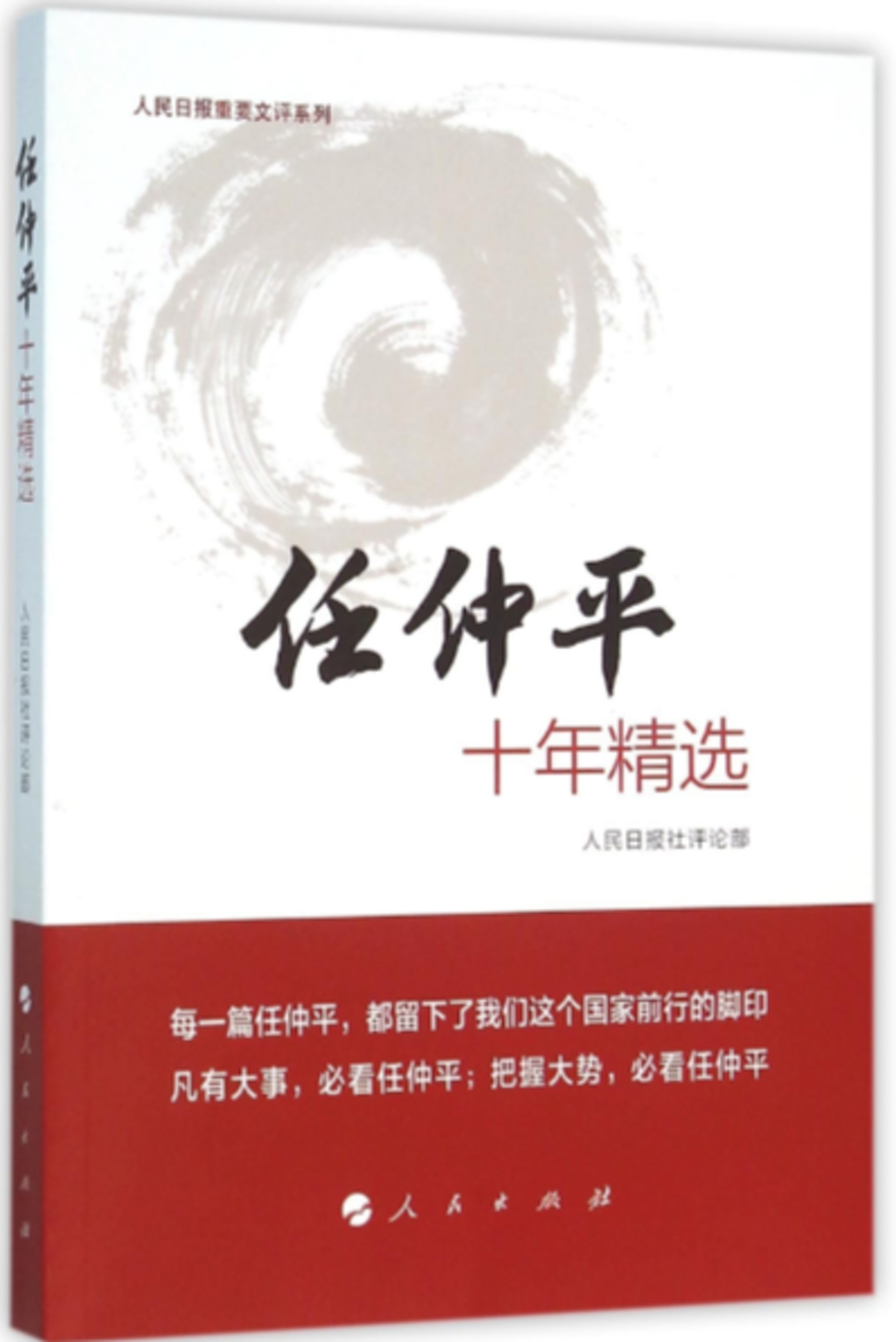 「任仲平」是《人民日報》重要評論的筆名,相關評論文章曾結集成書。(網絡圖片)