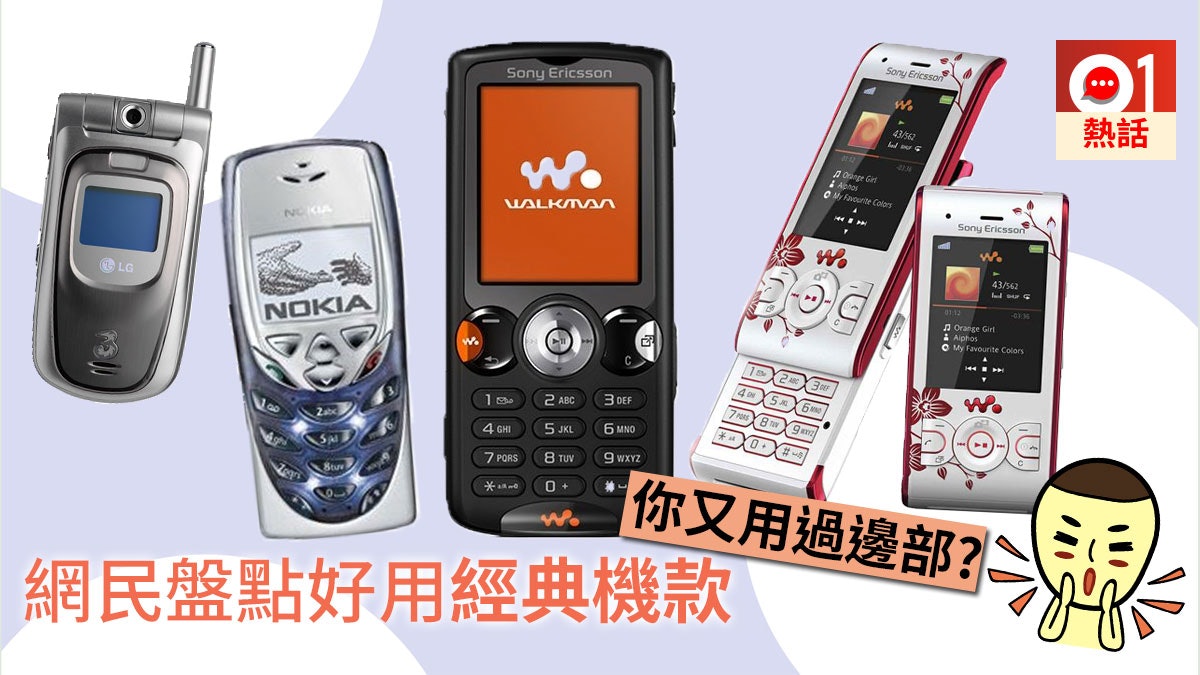 那些年 回到智能手機前網民盤點經典機款 se系列真係好型 香港01 熱爆話題