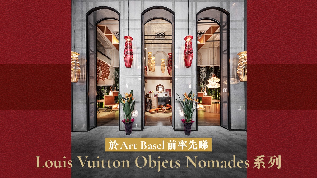 【Louis Vuitton】從行李箱走到傢俱設計 【Louis Vuitton】從行李箱走到傢俱設計
