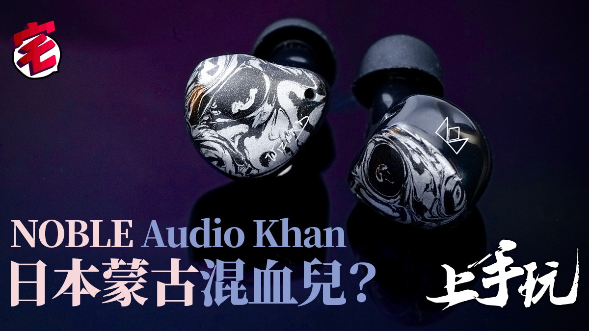 Noble Audio Khan 壓電圈鐵混合耳機試玩木目金塗裝隻隻獨一無二