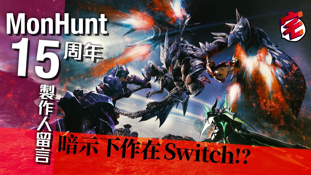 Nintendo Switch 魔物獵人 新作準備中開發者賀卡藏訊息