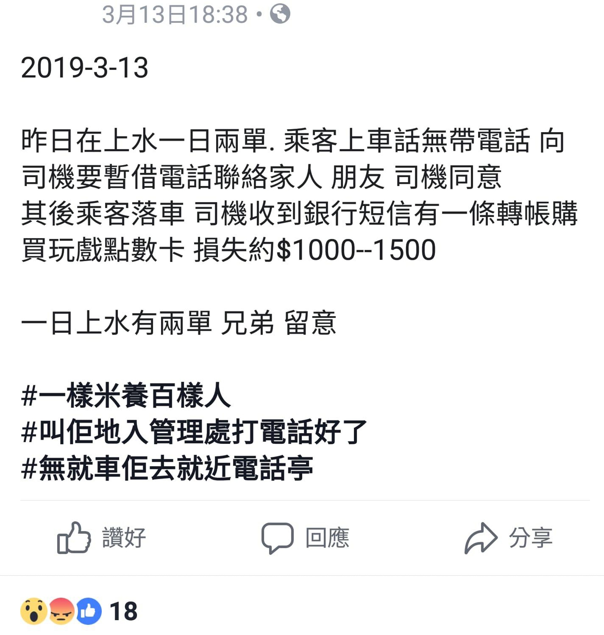 網上流傳近日發生專門針對的士司機的新型騙案,指有騙徒乘車時藉詞借用的士司機的電話,然後乘機購買點數卡騙款。(fb專頁「騰駿的士管理公司」截圖) 網上流傳近日發生專門針對的士司機的新型騙案,指有騙徒乘車時藉詞借用的士司機的電話,然後乘機購買點數卡騙款。(fb專頁「騰駿的士管理公司」截圖)