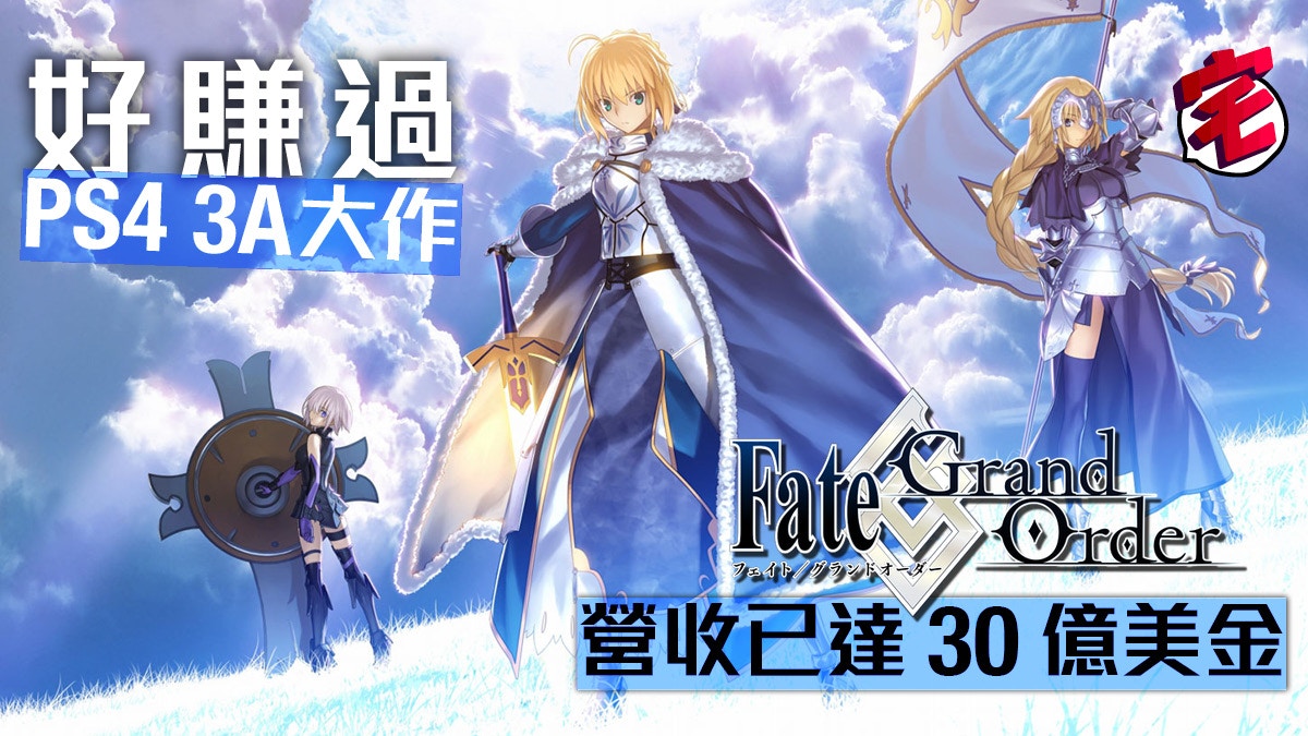 Fate Grand Order Fgo全球營收30億美金比家用機大作更好賺