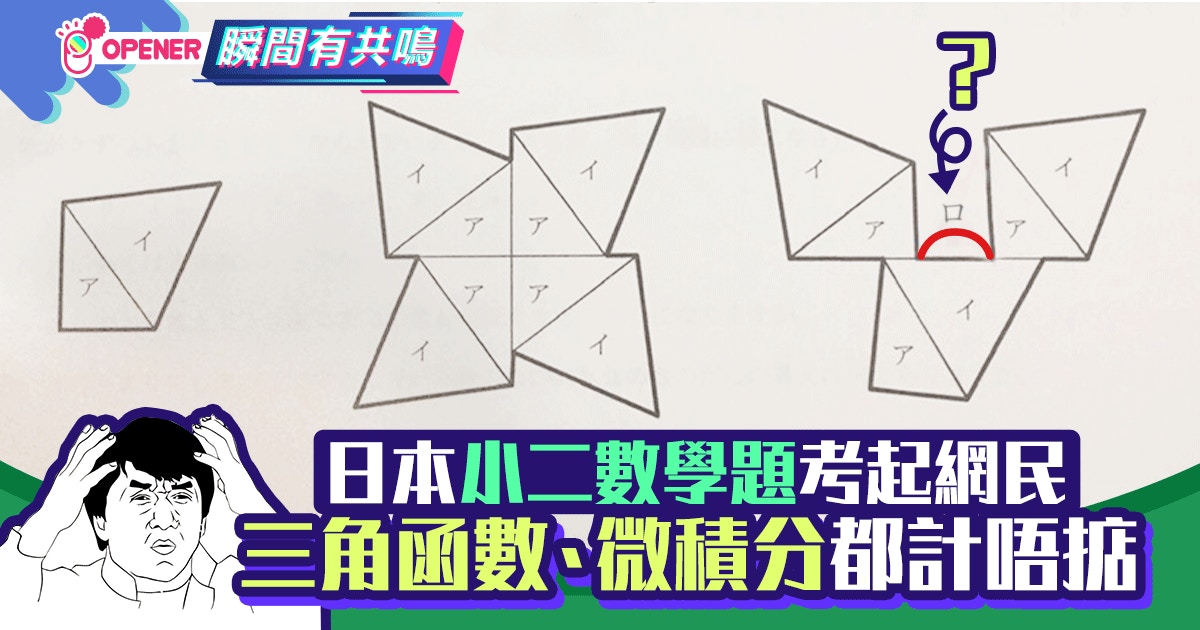 日本超難小二數學題網民崩潰 三角函數 微績分都計唔掂 香港01 開罐