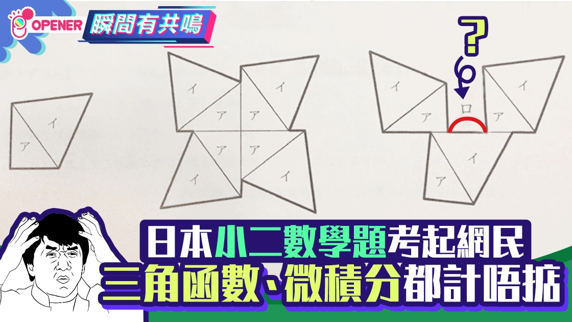 日本超難小二數學題網民崩潰 三角函數 微績分都計唔掂 香港01 開罐 日本超難小二數學題網民崩潰 三角函數 微績分都計唔掂 香港01 開罐