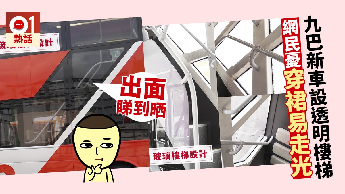 九巴新車玻璃樓梯有走光風險超薄座椅遭鬧爆九巴 會優化設計 香港01 熱爆話題 九巴新車玻璃樓梯有走光風險超薄座椅遭鬧爆九巴 會優化設計 香港01 熱爆話題