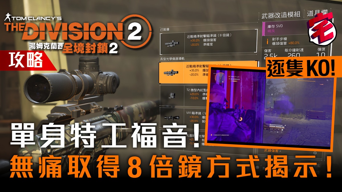 The Division 2 全境封鎖2 近戰精準8倍鏡輕鬆入手技巧