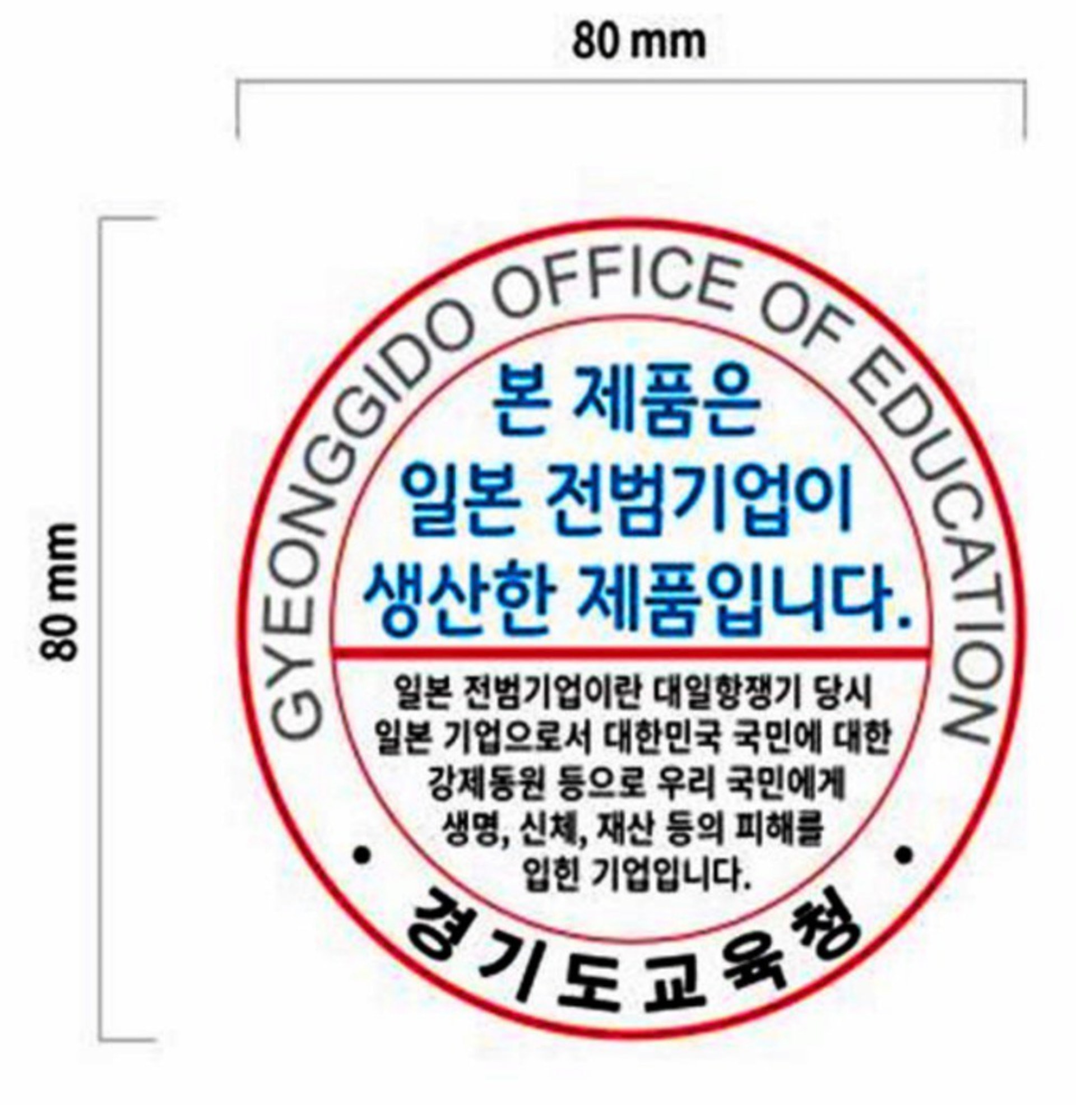 強徵勞工:京畿道議會提議,針對284家日本企業、單價超過20萬韓圜的商品上,貼上直徑8厘米、寫上「這是日本戰犯企業製」字句的貼紙。(Twitter)