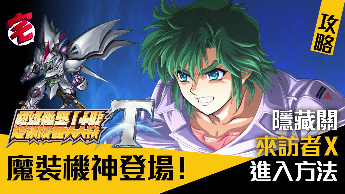【機戰T攻略.隱藏關】Secret「來訪者X」進入方法/魔裝機神登場 【機戰T攻略.隱藏關】Secret「來訪者X」進入方法/魔裝機神登場