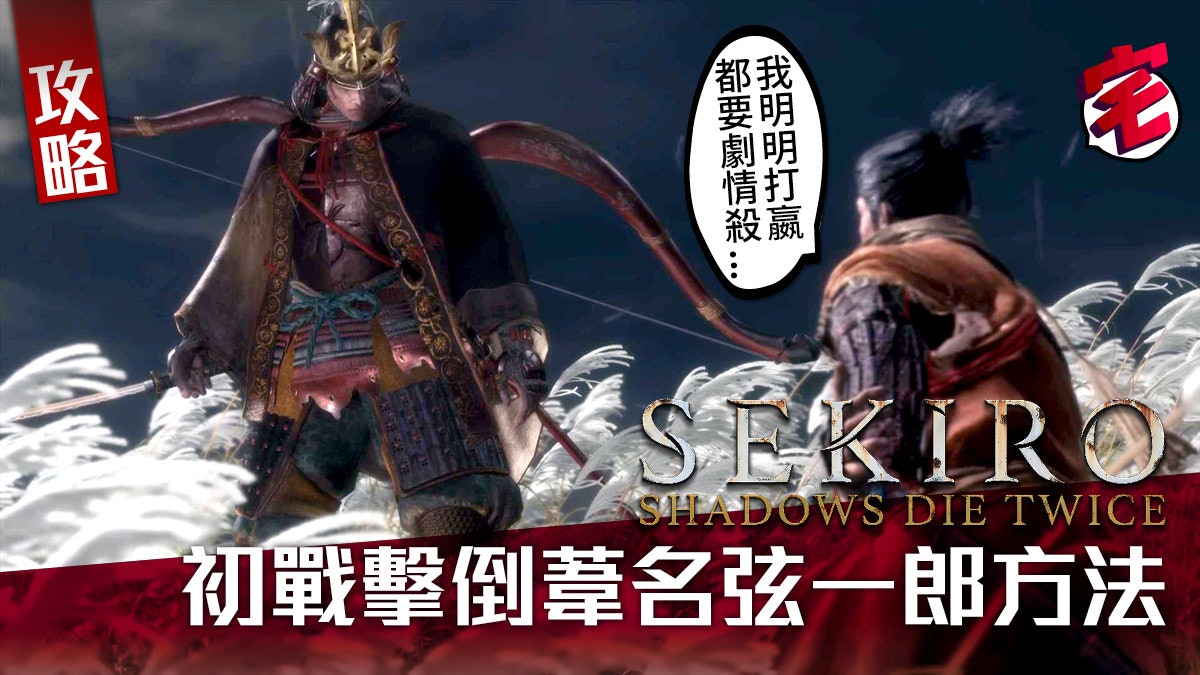 Sekiro隻狼攻略 擊倒序章boss葦名弦一郎方法 Sekiro隻狼攻略 擊倒序章boss葦名弦一郎方法