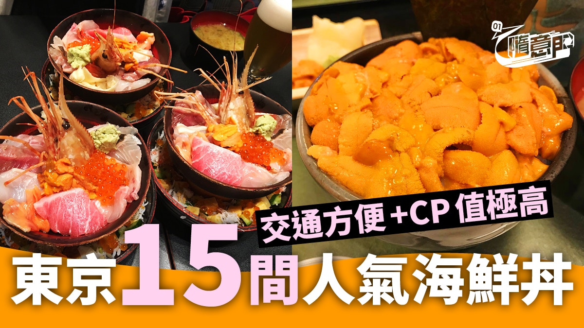 東京必食 海膽控請進 新宿澀谷秋葉原15間魚生飯海鮮丼推介 香港01 旅遊