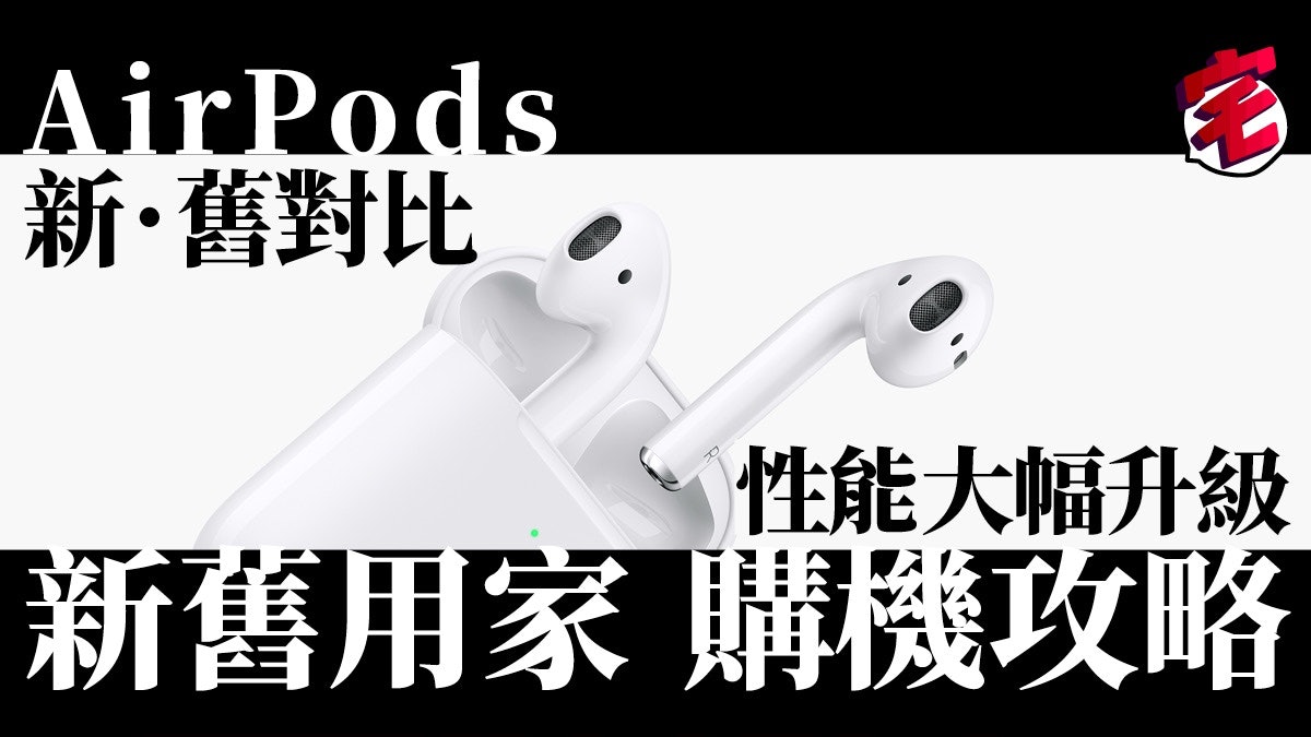 Airpods 2 Vs Airpods 兩代比較用戶轉機攻略