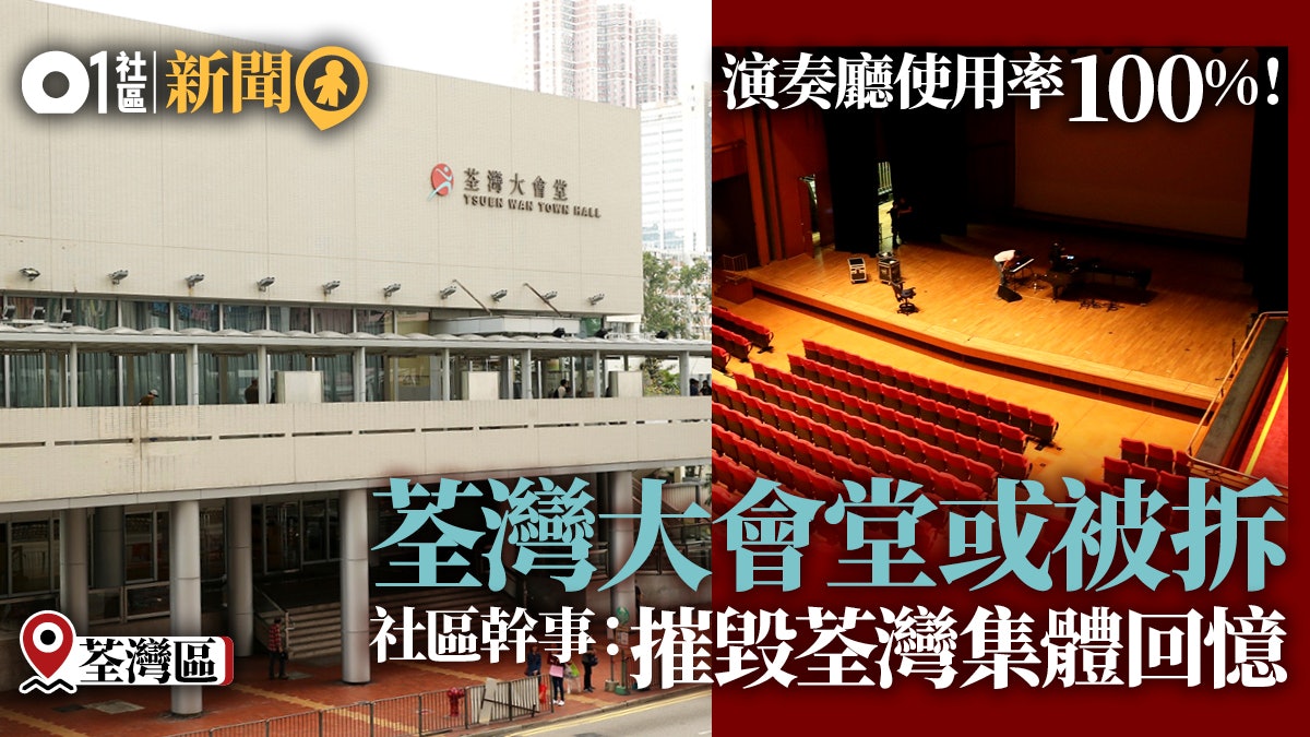 荃灣大會堂終章 80年代草根學生音樂啟蒙地街坊 不能被取代 荃灣大會堂終章 80年代草根學生音樂啟蒙地街坊 不能被取代