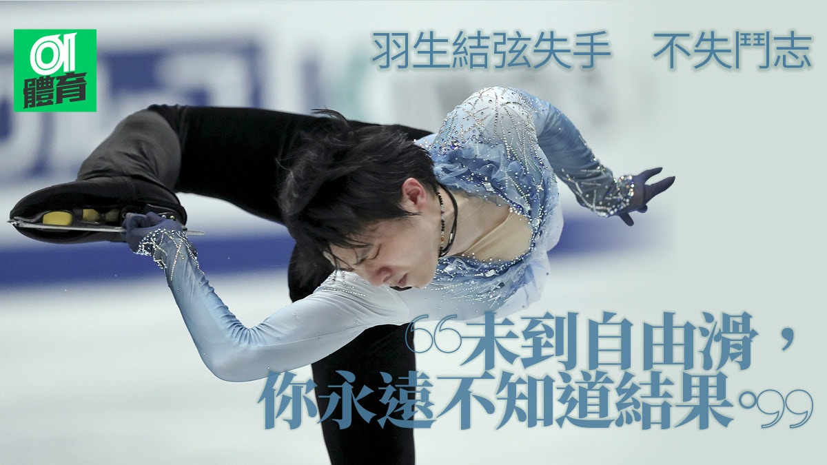 花式溜冰 羽生結弦短節目失誤僅排第3 世界賽爭冠還看自由滑