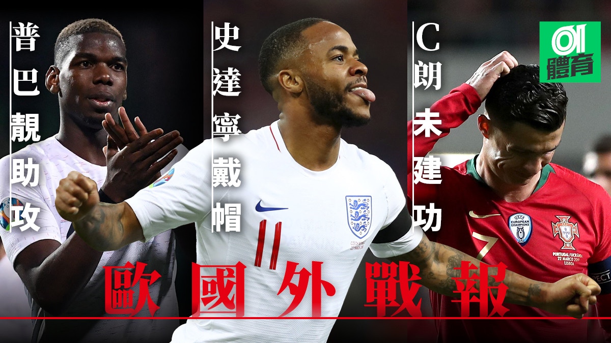 歐洲國家盃外圍賽，A組的英格蘭憑史達寧連中三元，主場以5：0大勝捷克。H組法國有基沙文、華拉尼、基奧特、麥巴比各建一功，作客以4：1大勝摩爾多瓦。B組的葡萄牙有C朗回歸下，只與烏克蘭以0：0言和（01美術製圖）