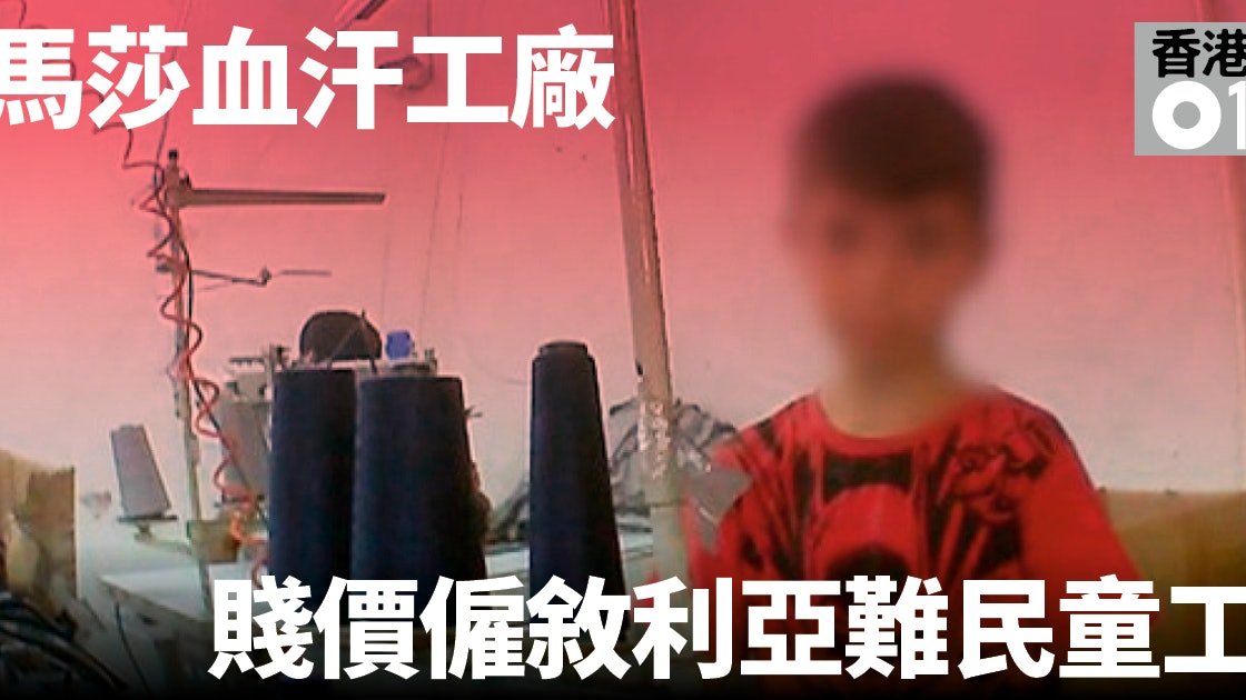 敘利亞難民兒童淪為血汗工廠之奴為zara及asos製衣 香港01 即時國際 敘利亞難民兒童淪為血汗工廠之奴為zara及asos製衣 香港01 即時國際