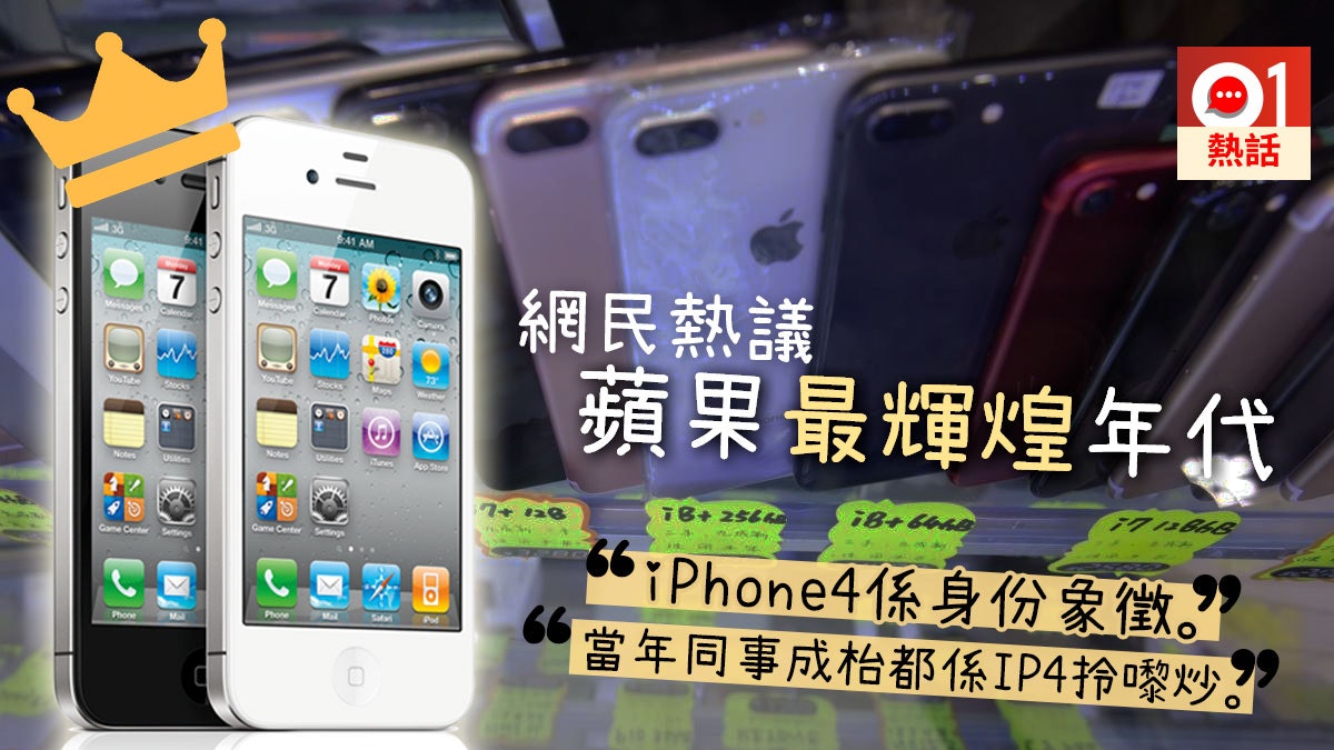 Iphone 6s成蘋果最輝煌年代 網民 Ip4掀起炒機潮先係最經典 Iphone 6s成蘋果最輝煌年代 網民 Ip4掀起炒機潮先係最經典