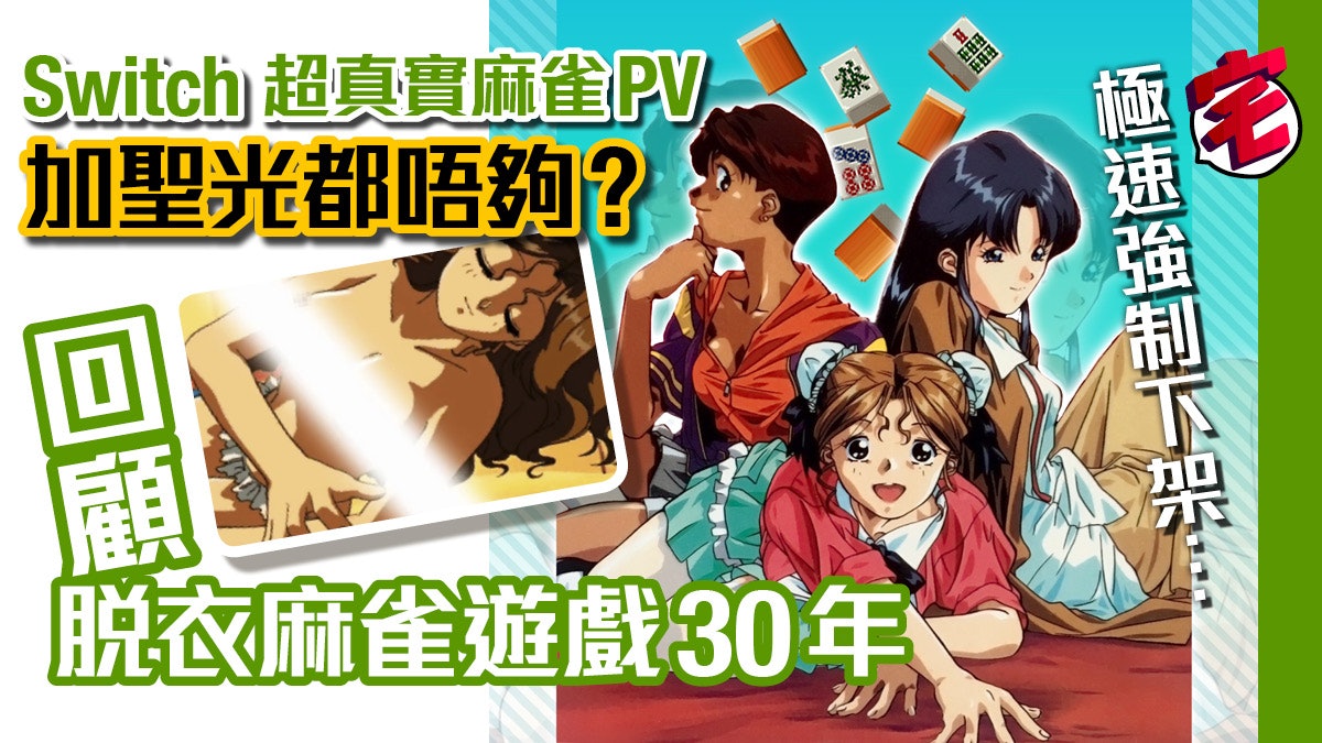聖光遮不住 Switch 超真實麻雀pv 被下架 解構脫衣麻雀三十年 香港01 遊戲動漫 聖光遮不住 Switch 超真實麻雀pv 被下架 解構脫衣麻雀三十年 香港01 遊戲動漫