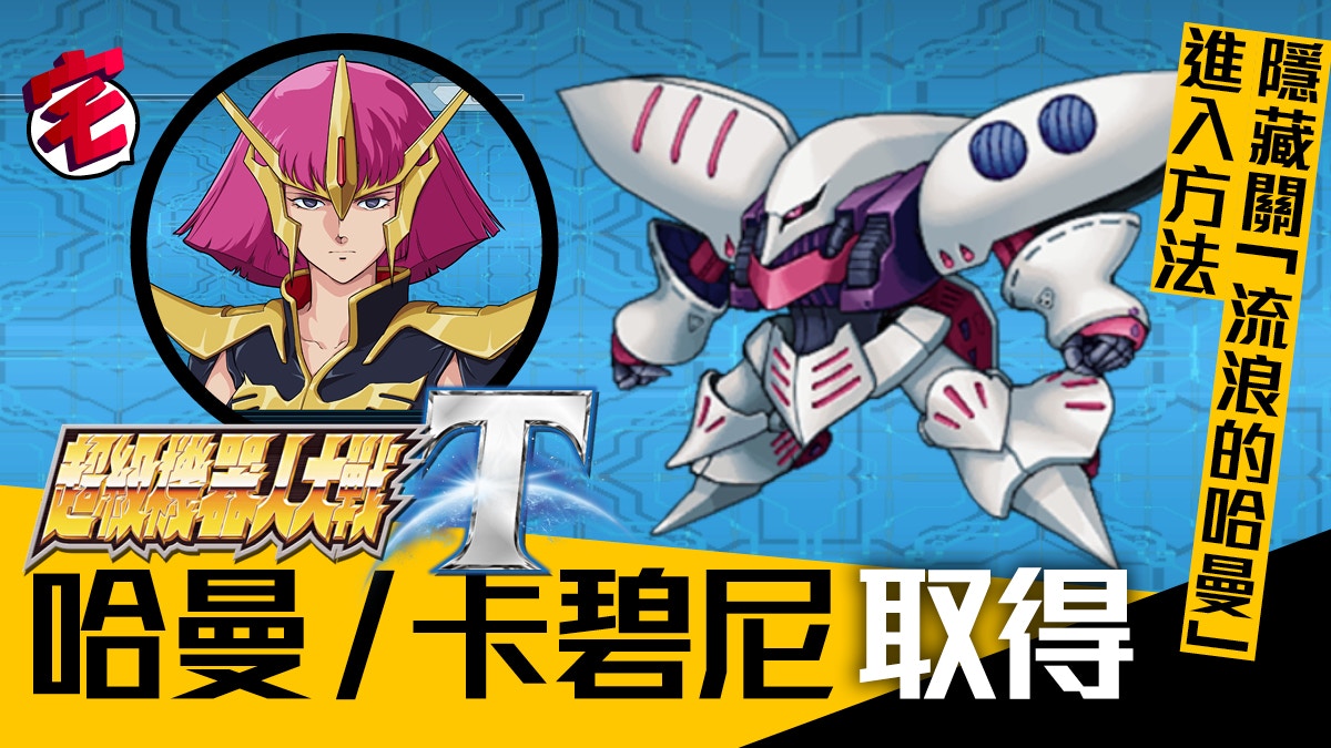 【機戰T攻略．隱藏關】Secret 流浪的哈曼進入方法／哈曼馬沙取得