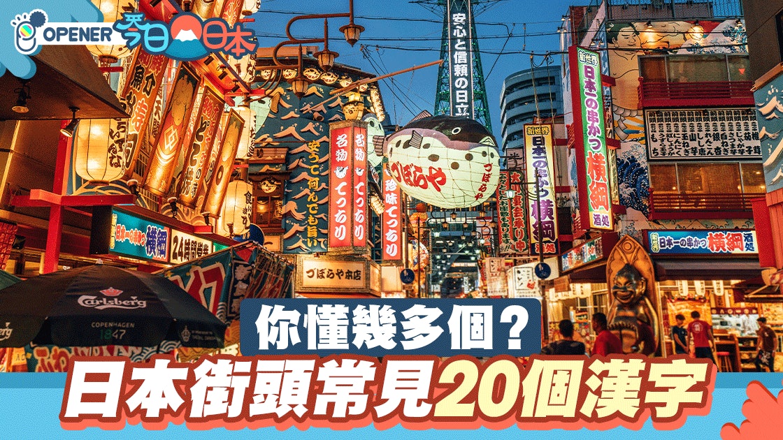 日本街頭常見個漢字第3個你一定要識 香港01 開罐 日本街頭常見個漢字第3個你一定要識 香港01 開罐