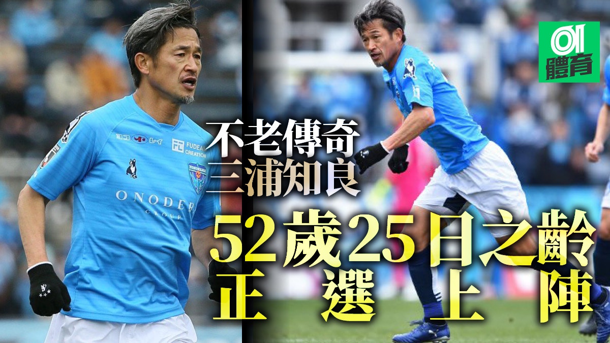 日職 中村俊輔加盟橫濱fc踢j2 與三浦知良做隊友 香港01 即時體育