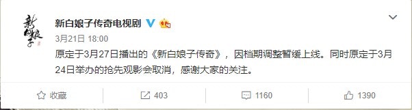 《新白娘子傳奇》日前在官方微博宣布撤檔。（微博截圖）