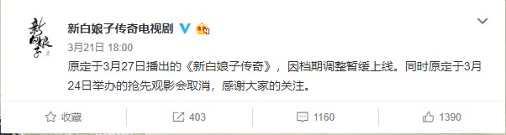 《新白娘子傳奇》日前在官方微博宣布撤檔。(微博截圖) 《新白娘子傳奇》日前在官方微博宣布撤檔。(微博截圖)