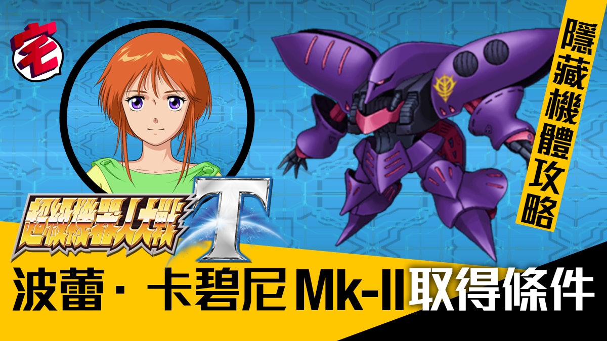 【機戰T攻略.隱藏機體】波蕾+卡碧尼MK-Ⅱ(紫)取得方法 【機戰T攻略.隱藏機體】波蕾+卡碧尼MK-Ⅱ(紫)取得方法
