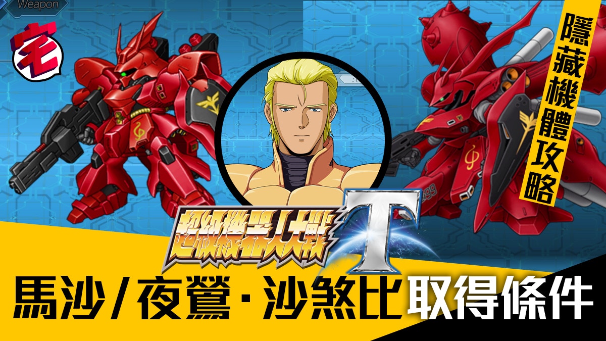 【機戰T攻略．隱藏機體】馬沙／夜鶯．沙煞比 取得方法