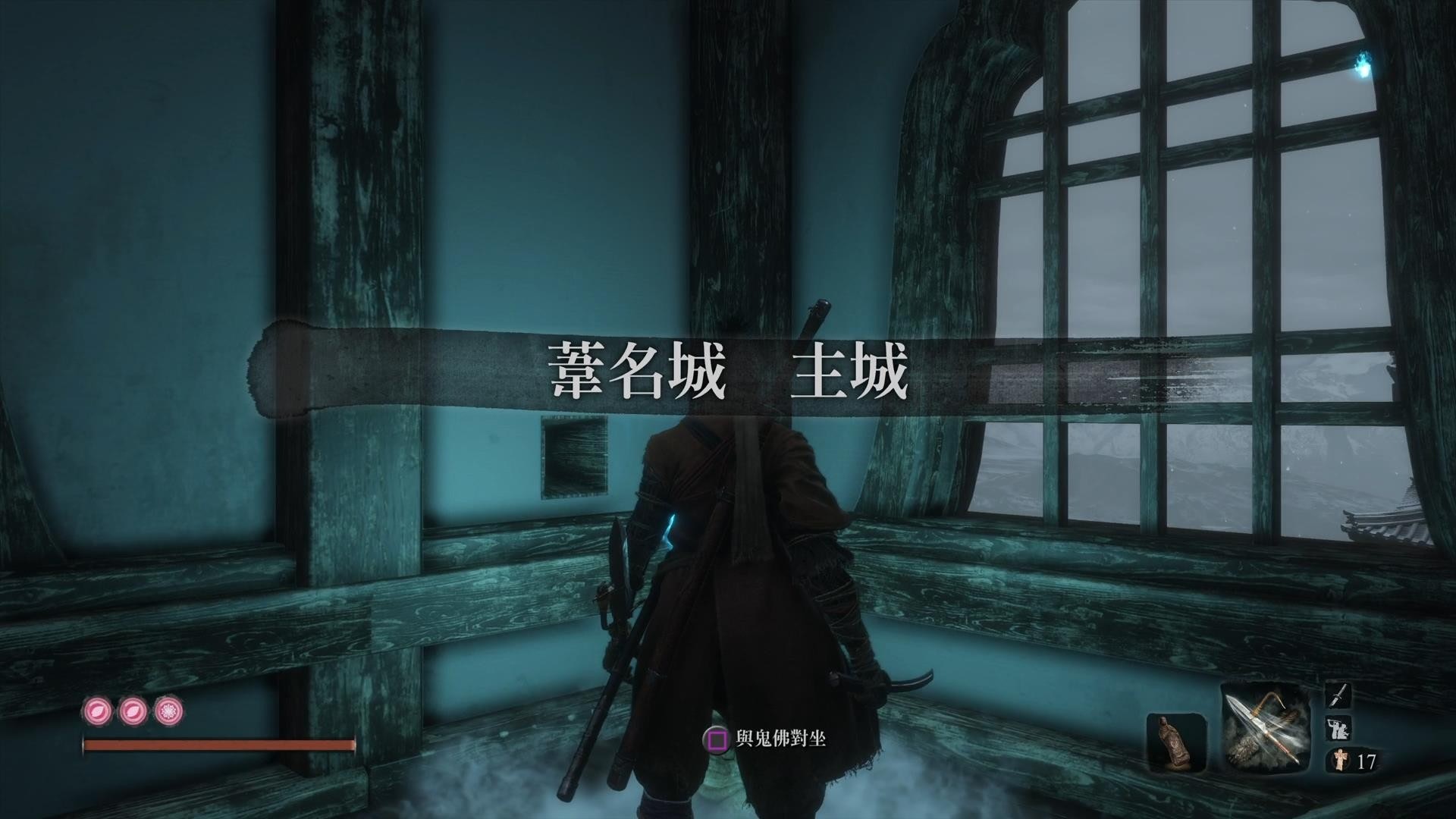 1. 到達葦名城「武士待命室」,就在主城外屋頂飛來飛去、很多矮人忍者打你的那一段後面。 1. 到達葦名城「武士待命室」,就在主城外屋頂飛來飛去、很多矮人忍者打你的那一段後面。