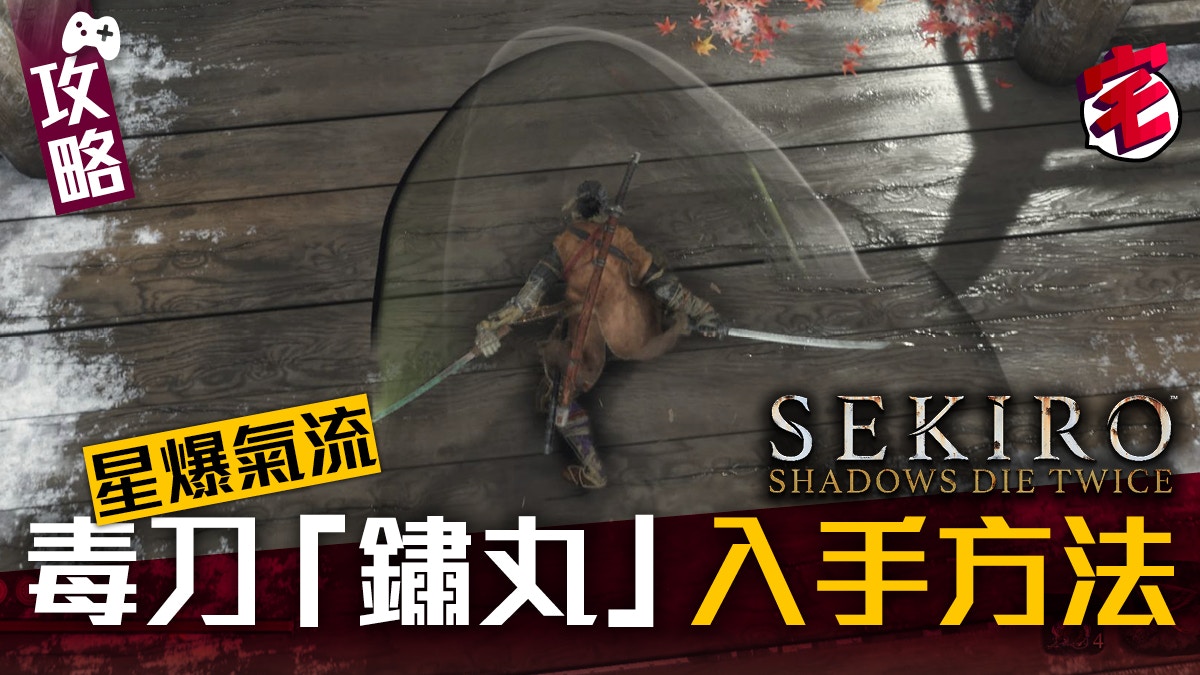 Sekiro隻狼攻略 星爆氣流忍具毒刀 鏽丸 入手方法