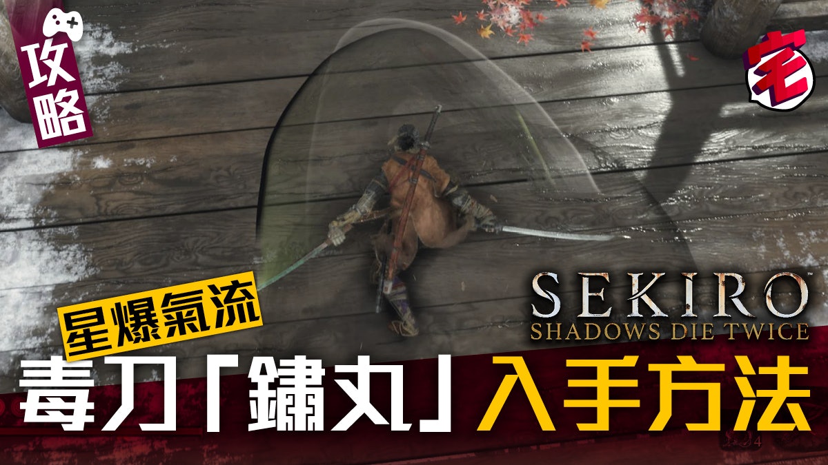 Sekiro隻狼攻略 星爆氣流忍具毒刀 鏽丸 入手方法 Sekiro隻狼攻略 星爆氣流忍具毒刀 鏽丸 入手方法