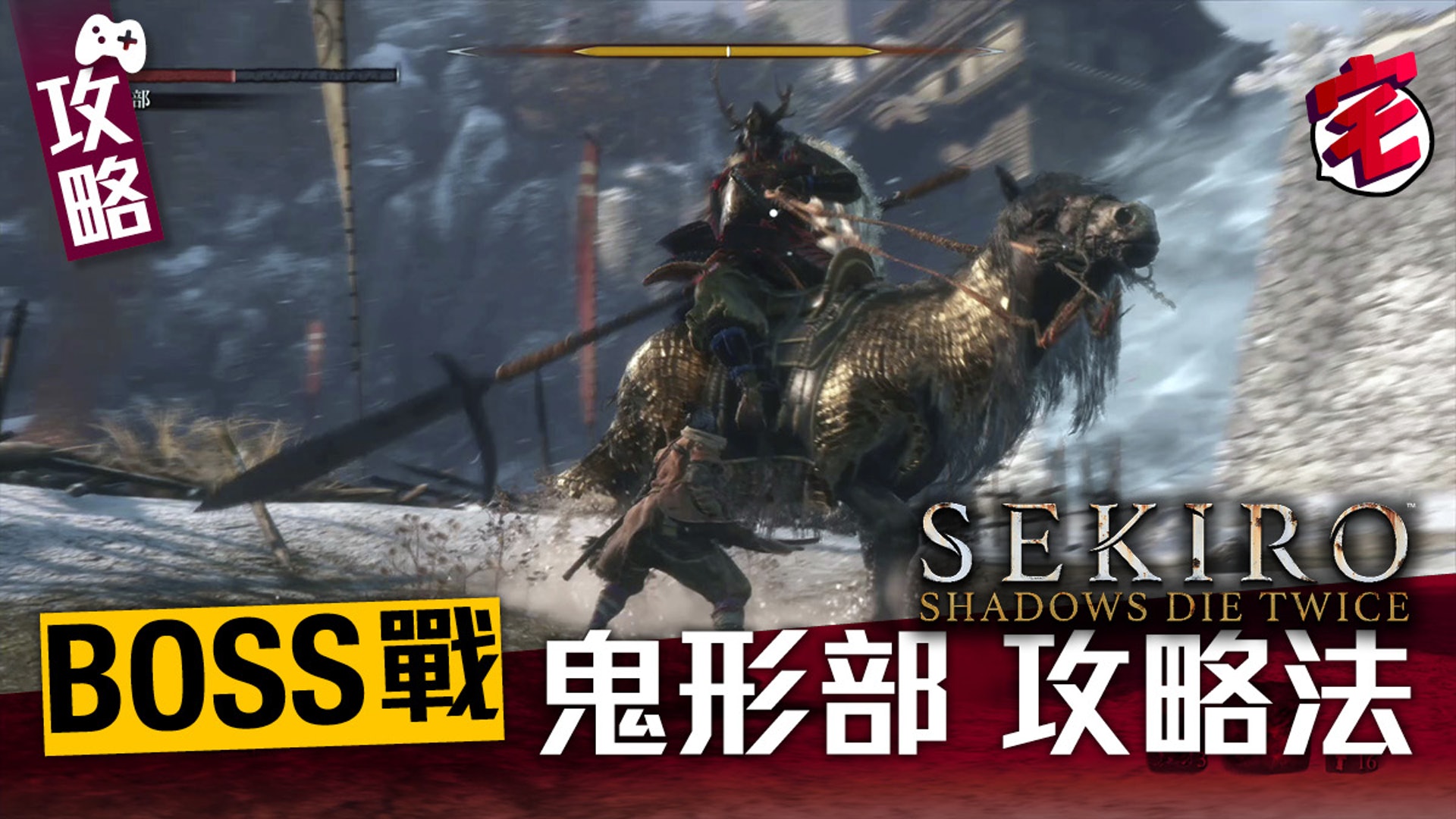 隻狼sekiro 攻略鬼形部boss圖文影片打法心得 隻狼sekiro 攻略鬼形部boss圖文影片打法心得