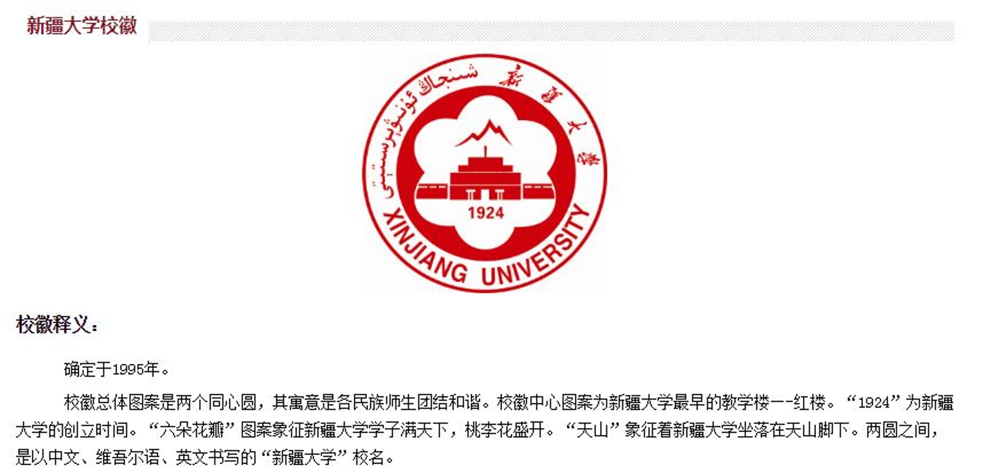 新疆大學官網中的「新大標識」頁面，重新介紹漢、英、維三種文字的校徽，當中的天山圖案亦重現。（網頁截圖）