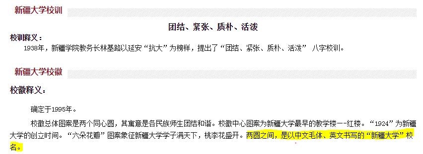 新疆大學網站上的「校徽釋義」此前一度寫道：「校徽總體圖案是兩個同心圓......兩圓之間，是以漢字毛體、英文書寫的新疆大學校名。」沒有提到維文校名和天山圖案。（網頁截圖）