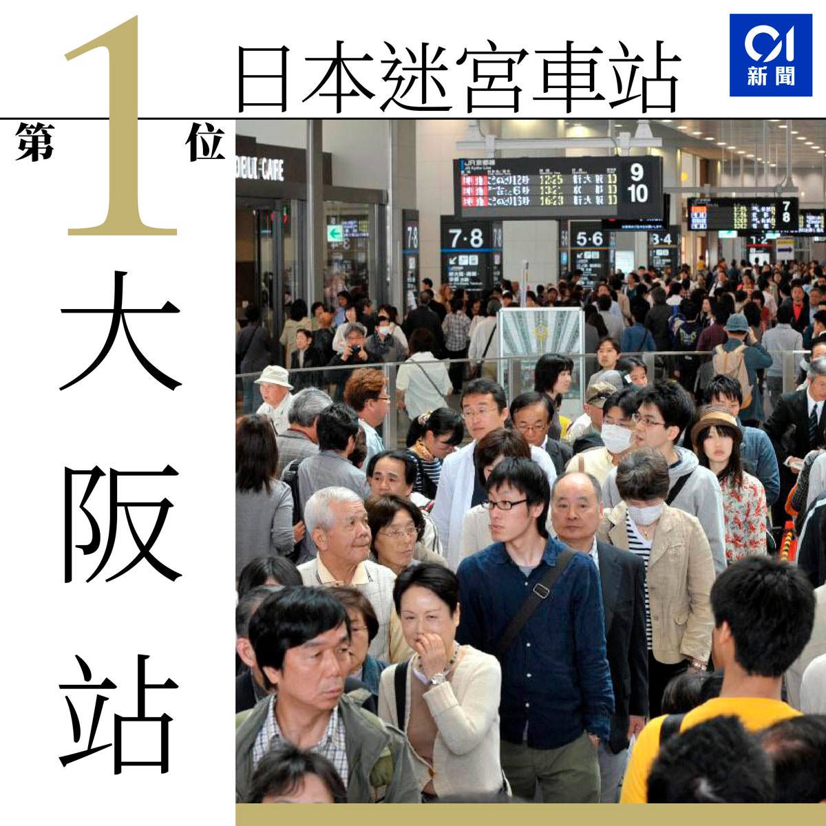 日本最複雜車站排名出爐轉車如跑迷宮大阪站榮登第一 香港01 世界專題