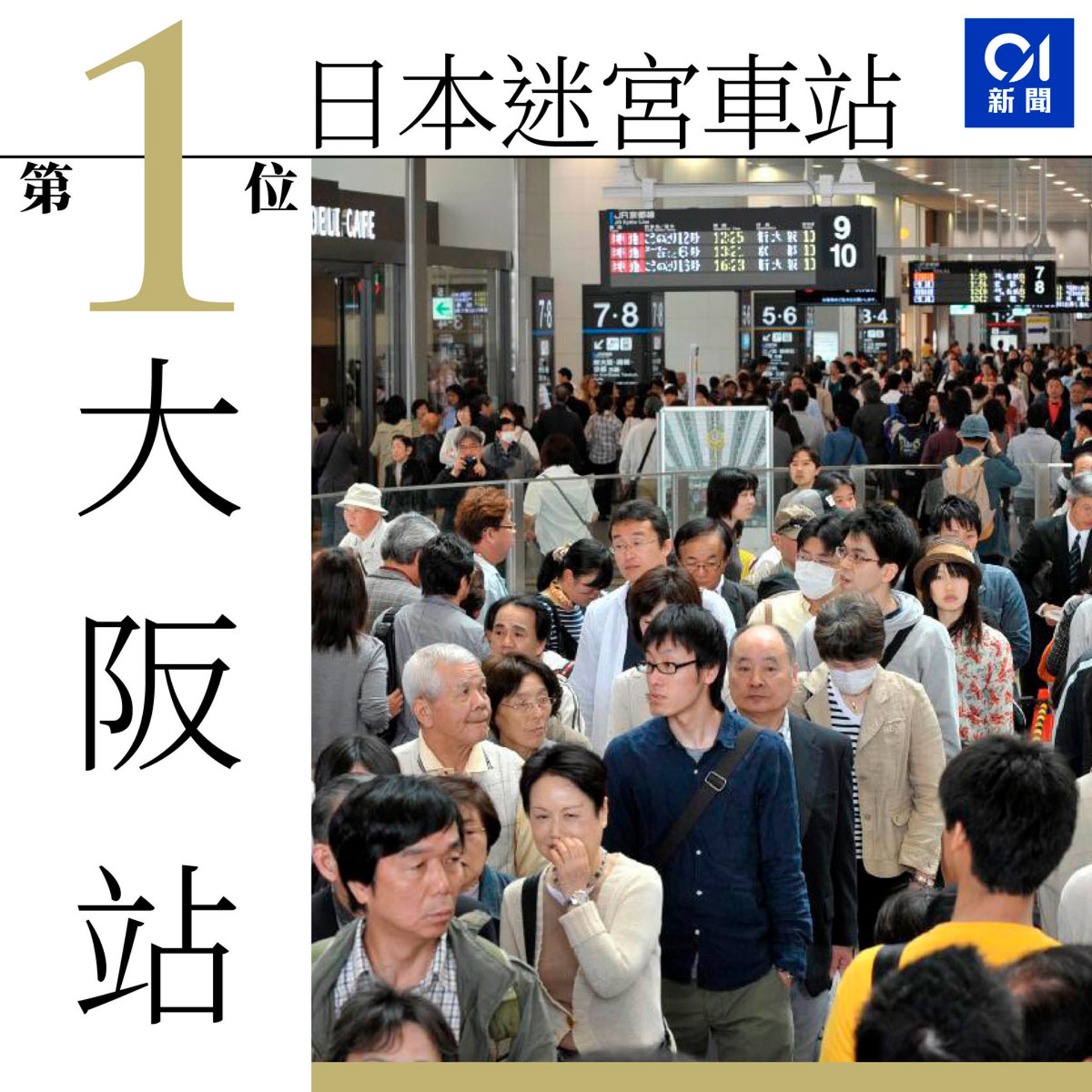 日本最複雜車站排名出爐轉車如跑迷宮大阪站榮登第一 香港01 世界專題 日本最複雜車站排名出爐轉車如跑迷宮大阪站榮登第一 香港01 世界專題
