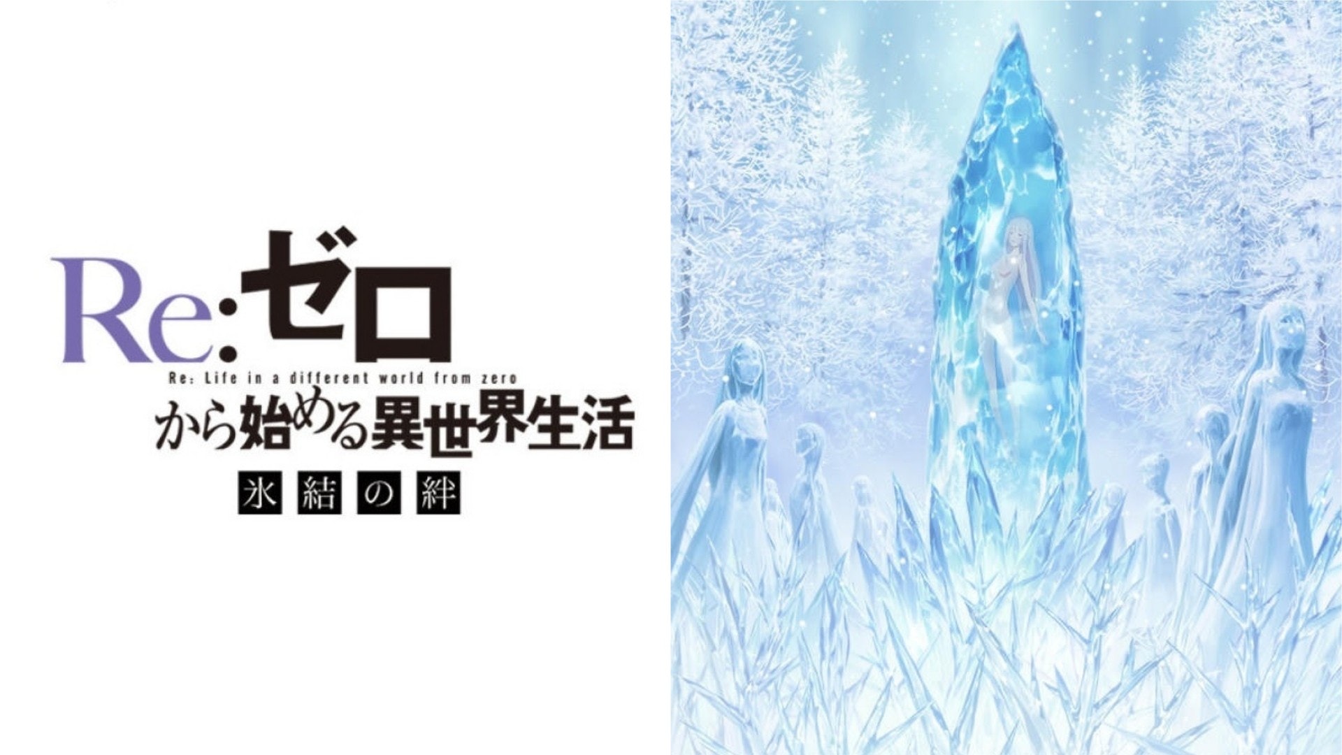 《Re:從零開始的異世界生活》劇場版第二彈 今年秋天日本上映 《Re:從零開始的異世界生活》劇場版第二彈 今年秋天日本上映