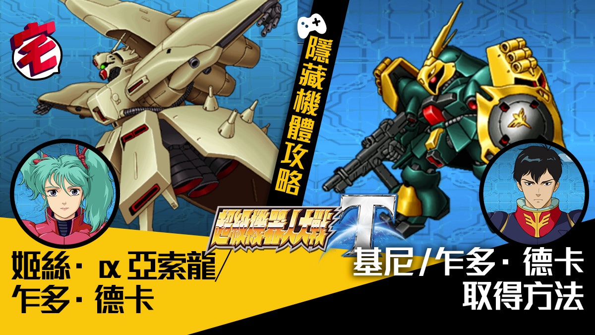 【機戰T攻略.隱藏機】姬絲+α亞索龍/基尼+乍多·德卡取得方法 【機戰T攻略.隱藏機】姬絲+α亞索龍/基尼+乍多·德卡取得方法