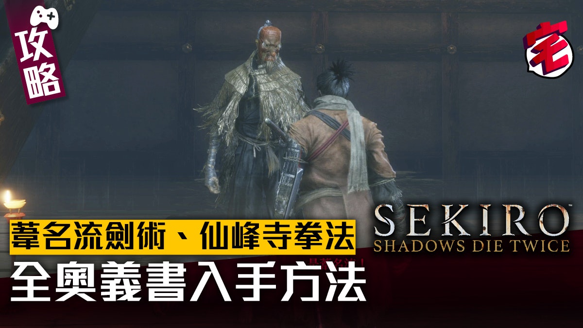 Sekiro隻狼攻略 全奧義書入手方法學齊葦名流劍術仙峰寺拳法 Sekiro隻狼攻略 全奧義書入手方法學齊葦名流劍術仙峰寺拳法
