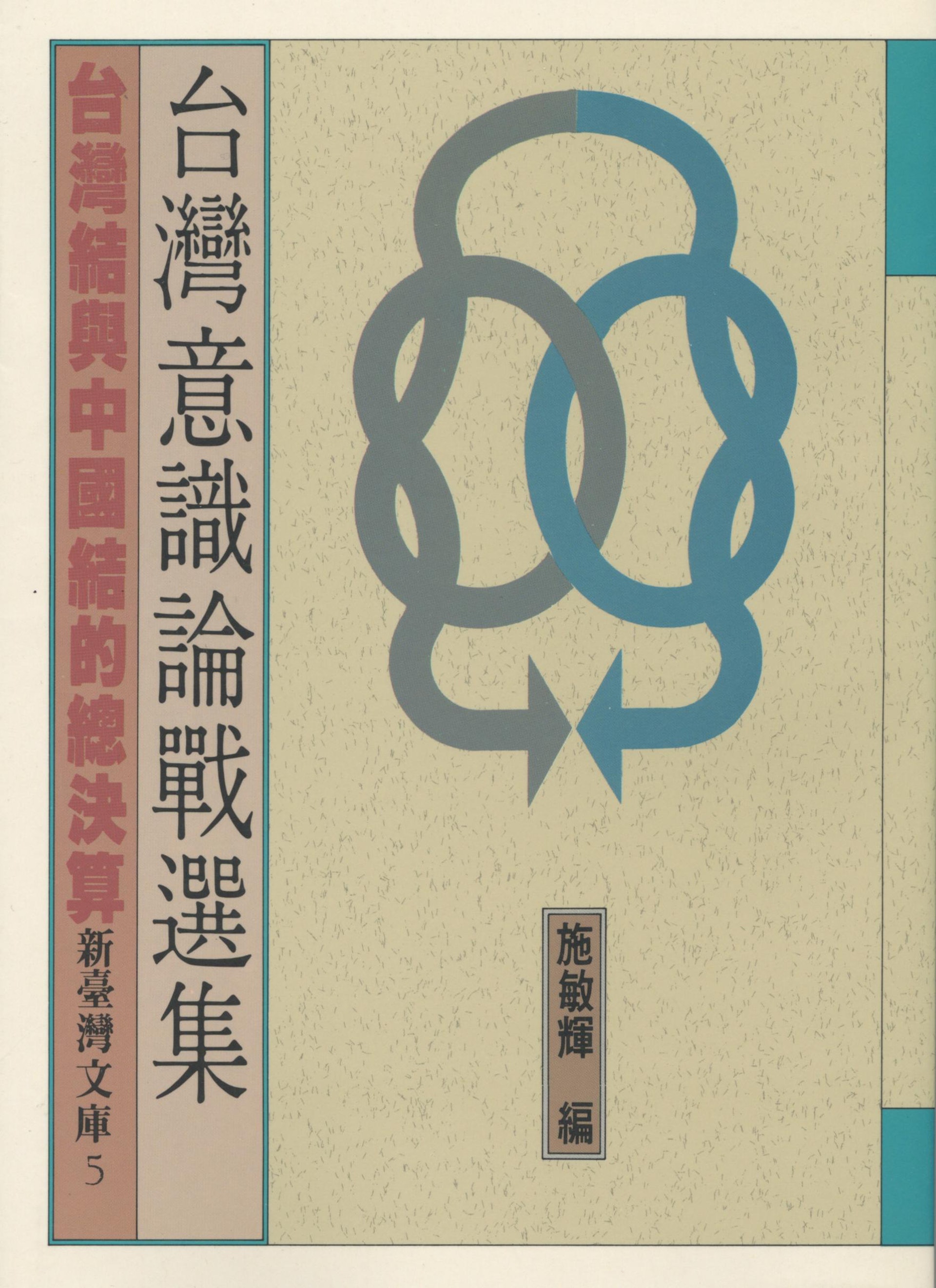 《台灣意識論戰選集》書本封面。 《台灣意識論戰選集》書本封面。