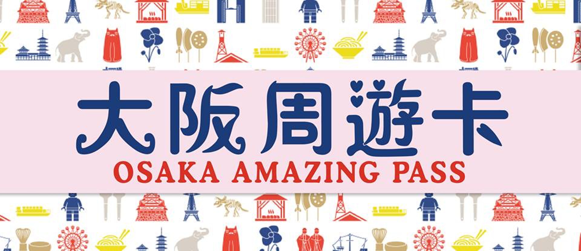 大阪周遊卡可說是到大阪旅遊必買的Day Pass。(圖片來源:大阪周遊卡@FB) 大阪周遊卡可說是到大阪旅遊必買的Day Pass。(圖片來源:大阪周遊卡@FB)