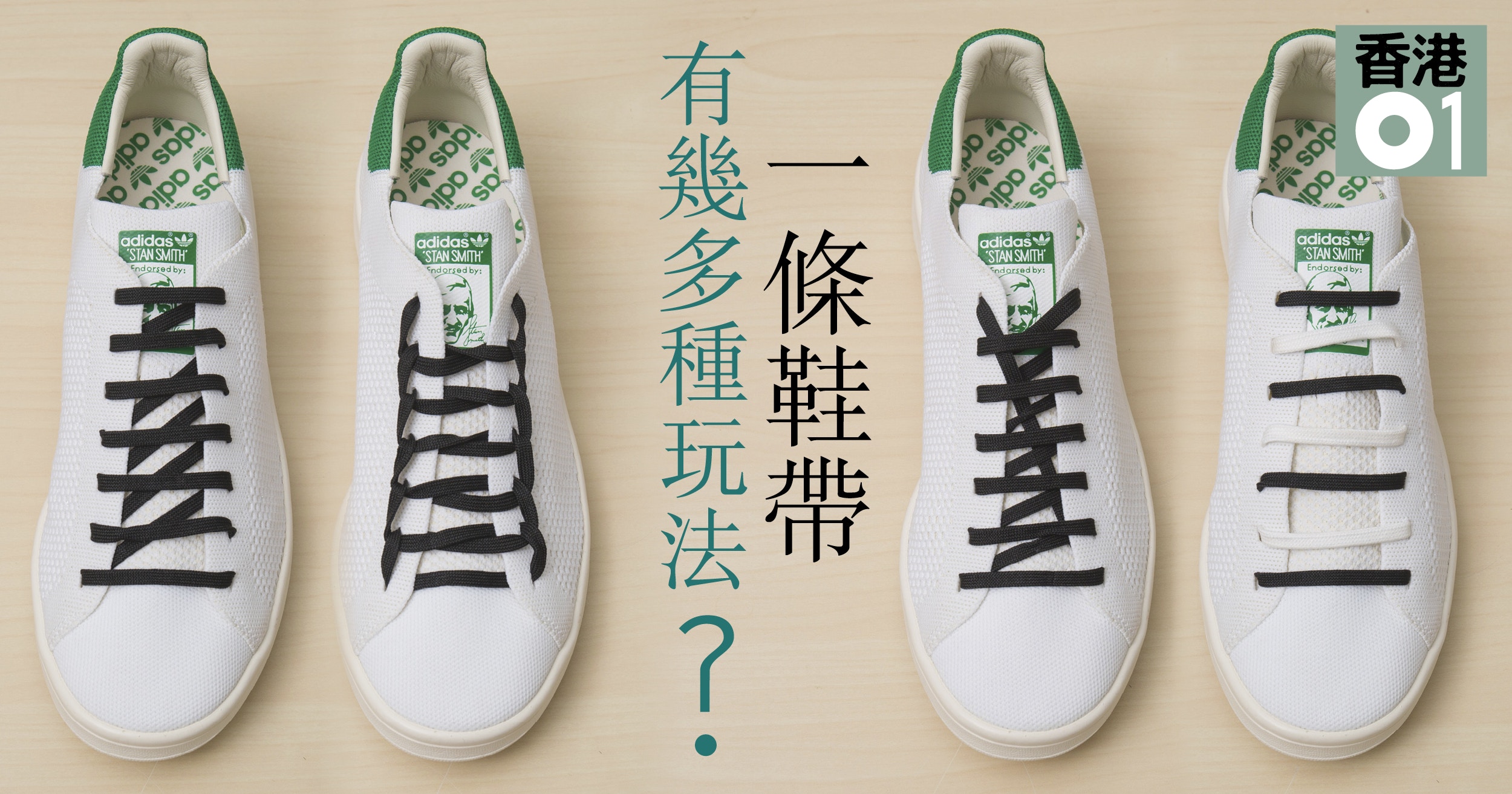 鞋帶花式教學 下 5個綁鞋帶絕技 一字 咁淺的穿鞋美學 香港01 好生活