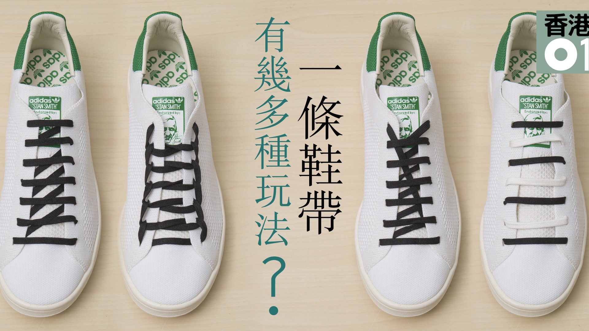 鞋帶花式教學 下 5個綁鞋帶絕技 一字 咁淺的穿鞋美學 香港01 好生活