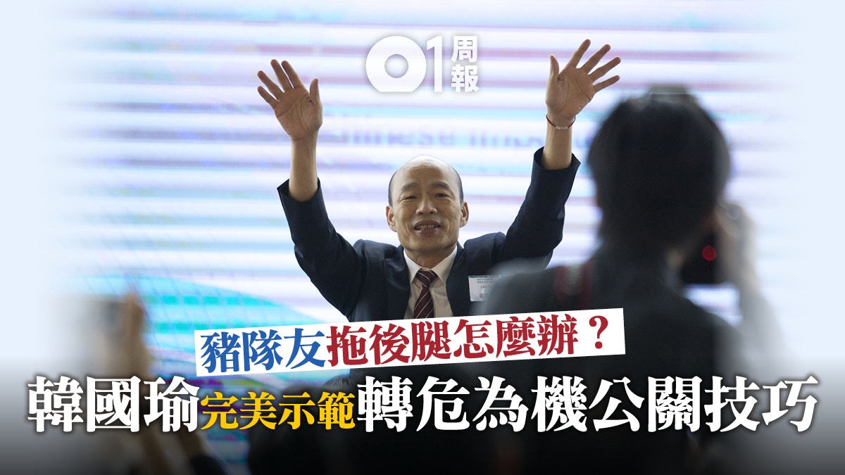 韓國瑜的 經濟100分 政治0分 利字當先明哲保身