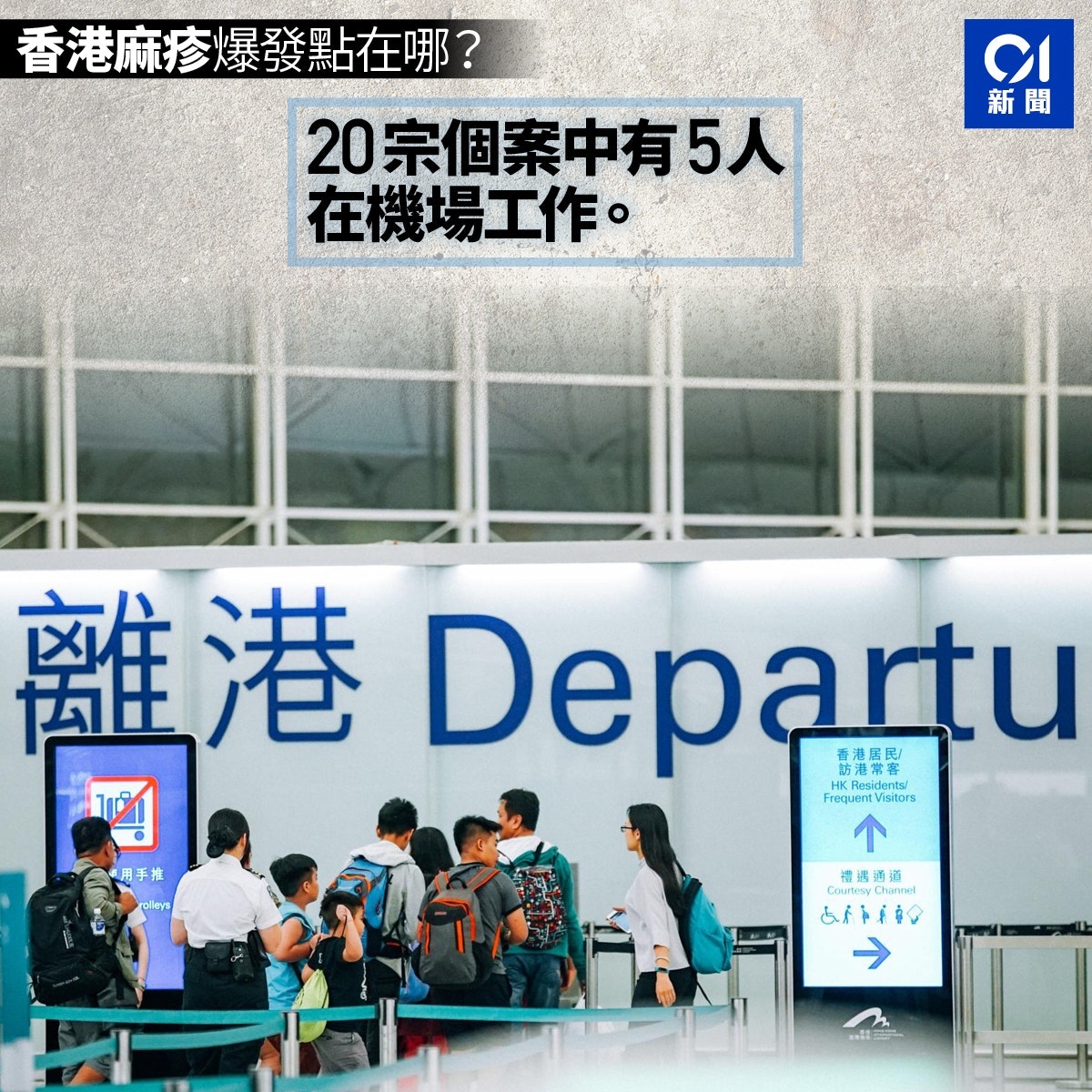2. 香港為何都會爆發麻疹？答：本港截至3月24日累計20宗個案，拋離去年的15宗；5人在機場工作，包括國泰空少、機師及機場保安、行李處理員。過去數年均有輸入個案，主要來自內地、菲律賓、印尼。