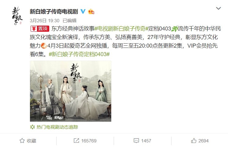 《新白娘子傳奇》在官方微博透露劇集將會在4月3日正式播出。(微博截圖) 《新白娘子傳奇》在官方微博透露劇集將會在4月3日正式播出。(微博截圖)