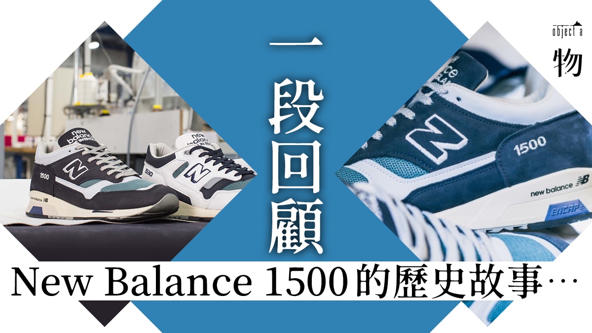 New Balance】千系1500三十周年英製紀念版重看被遺忘的經典