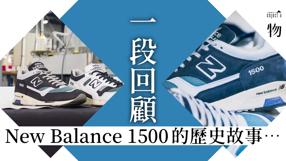 New Balance 千系1500三十周年英製紀念版重看被遺忘的經典 香港01 一物